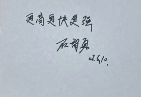 奥运冠军石智勇题词（保真）