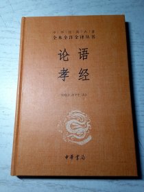 中华经典名著全本全注全译丛书 论语孝经（精装）