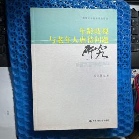 年龄歧视与老年人虐待问题研究