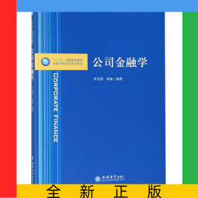 公司金融學(xué)(十三五普通高等教育金融學(xué)科規(guī)劃系列教材)