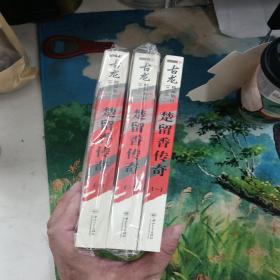 楚留香传奇：古龙精品集