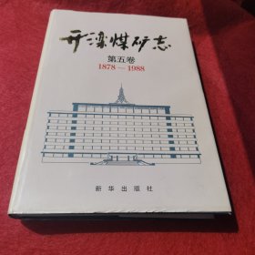 开滦煤矿志.第五卷:1878～1988