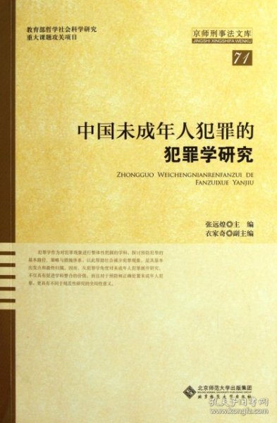 中国未成年人犯罪的犯罪学研究