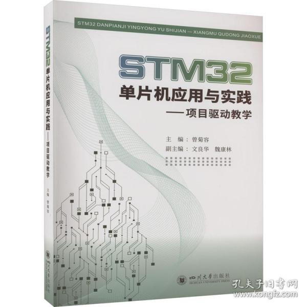 STM32单片机应用与实践——项目驱动教学