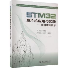 STM32单片机应用与实践——项目驱动教学