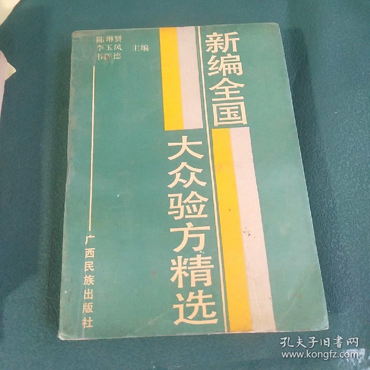 新编全国大众验方精选