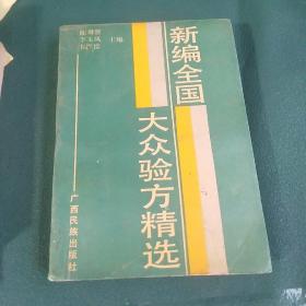 新编全国大众验方精选