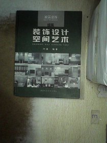 装饰设计空间艺术.家居装饰续集:2003