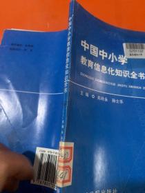 中国中小学教育信息化知识全书
