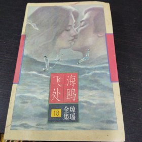 海鸥飞处 琼瑶全集18