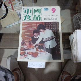 中国食品1986年第9期。