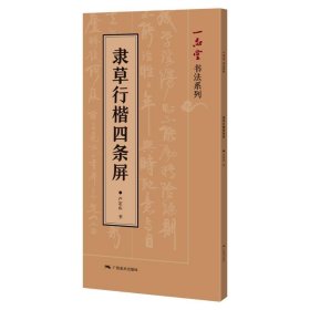 隸草行楷四條屏 盧定山書 9787549425525 廣西美術(shù)出版社 2022-12-01 普通圖書/藝術(shù)