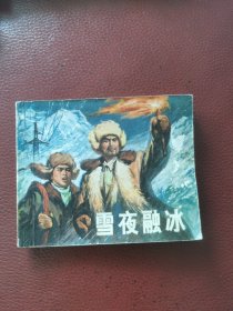 连环画：雪夜融冰（又一本）