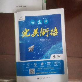 完美衔接...生物