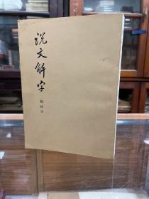 说文解字:附检字 1981年6印 32开品好