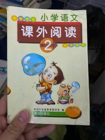 小学语文课外阅读2