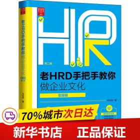 老HRD手把手教你做企业文化（实操版）（第二版）