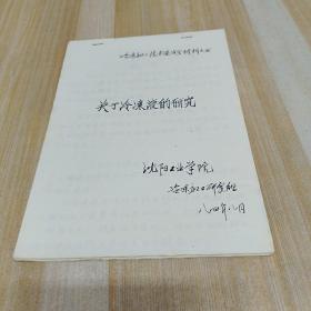 关于冷冻液的研究【冷冻加工技术鉴定会材料之三】