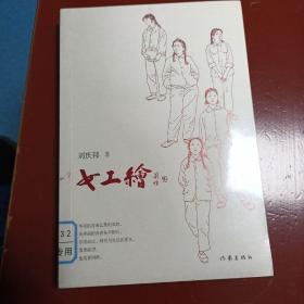 女工绘（鲁迅文学奖得主刘庆邦的“爱之书”）