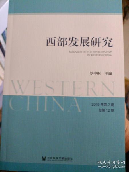 西部发展研究 2019年第2期 总第12期