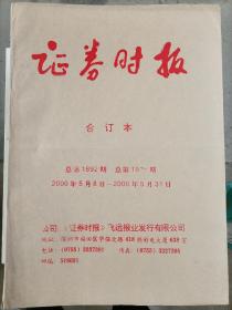 证券时报合订本2000年  共15本合售 详见图片