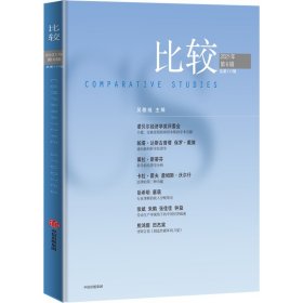 比较第117辑吴敬琏主编