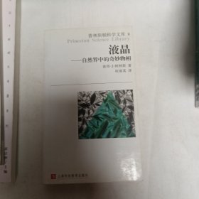 液晶：普林斯顿科学文库