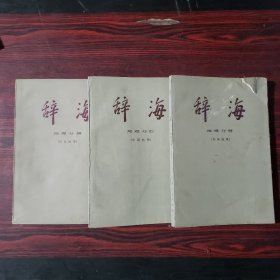 辞海：地理分册（历史地理 中国地理 外国地理3册）