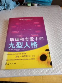 职场和恋爱中的九型人格