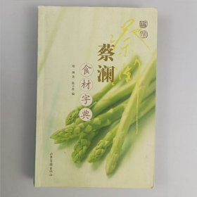 蔡澜食材字典