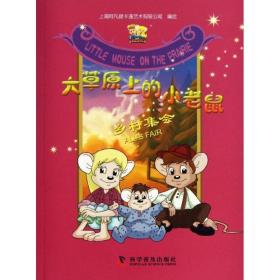 乡村集会 童话故事 上海阿凡提卡通艺术有限公司 编绘 新华正版