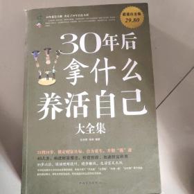 30年后拿什么养活自己大全集