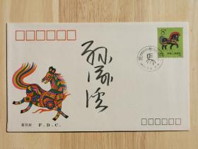 北京签藏名家刘宇光旧藏：著名画家、美术教育家孙滋溪签名封