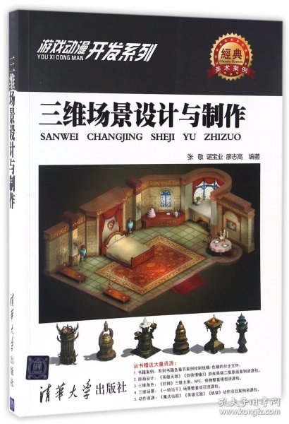 游戏动漫开发系列：三维场景设计与制作