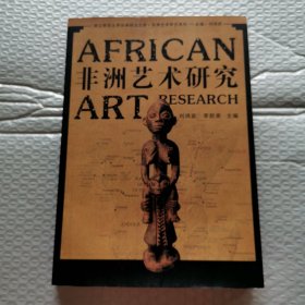 非洲艺术研究