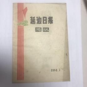 延边日报通讯 1981年 7月