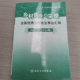 乡村医生风采录:二○○八年全国优秀乡村医生事迹汇编