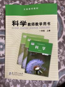 科学教师教学用书一年级上册