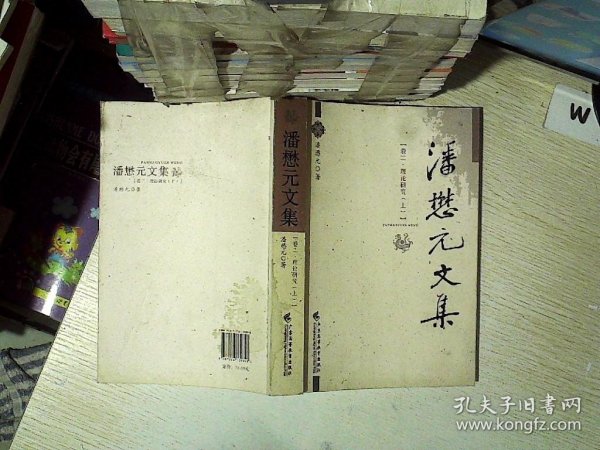 潘懋元文集（卷2）：理论研究（上）