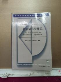 高等院校英语语言文学专业研究生系列教材：功能语言学导论