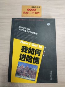 我如何进哈佛：美国名牌大学申请秘笈