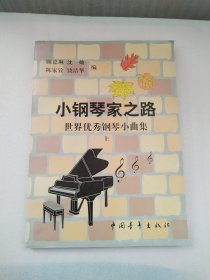 小钢琴之路-世界优秀钢琴小曲集(上册)