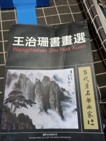 王治珊书画选