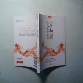方与圆的人生智慧课