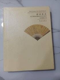 清风徐来 : 故宫博物院藏清代宫廷成扇(前有长文:清代宫廷成扇概论)