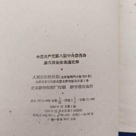 中国共产党第八届中央委员会第六次全体会议文件 1958年一版一印，有批注