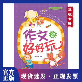 2年級(jí)/作文好好玩 9787532960156