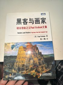 黑客与画家：硅谷创业之父Paul Graham文集