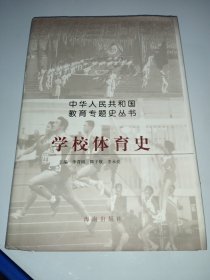 學校體育史
