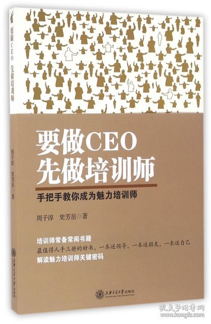 【正版书籍】要做CEO先做培训师：手把手教你成为魅丽培训师